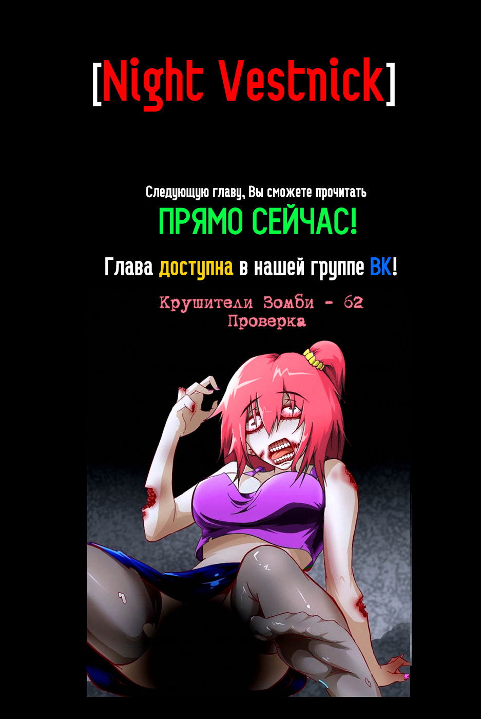 Манга Крушители зомби - Глава 62 Страница 11