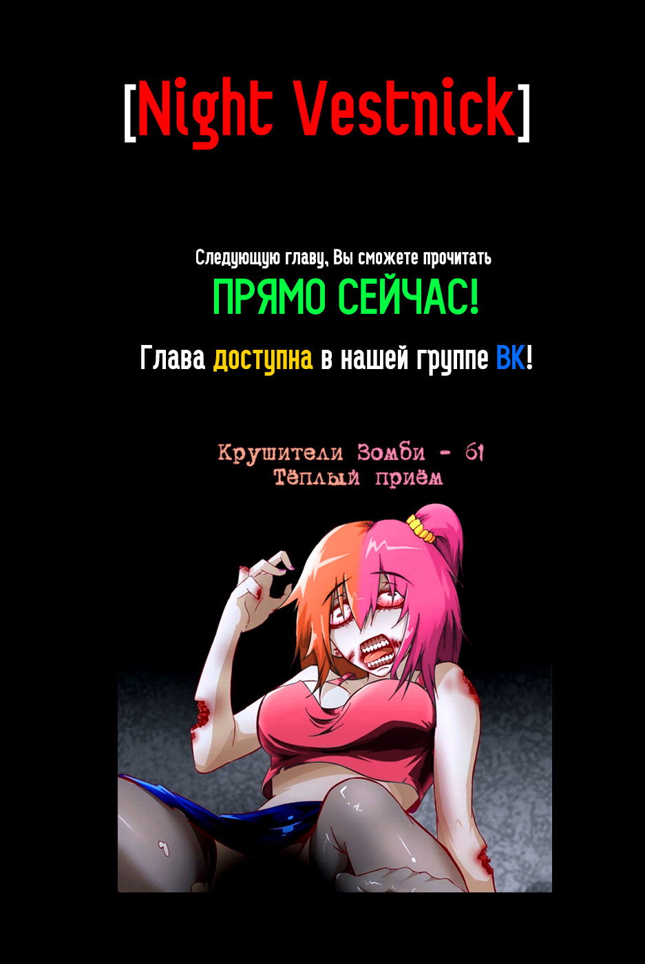 Манга Крушители зомби - Глава 61 Страница 12