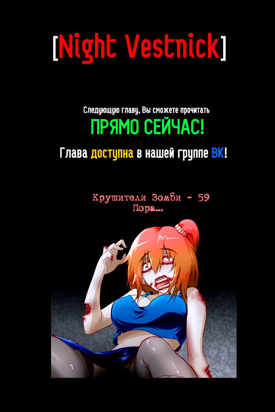 Манга Крушители зомби - Глава 59 Страница 11