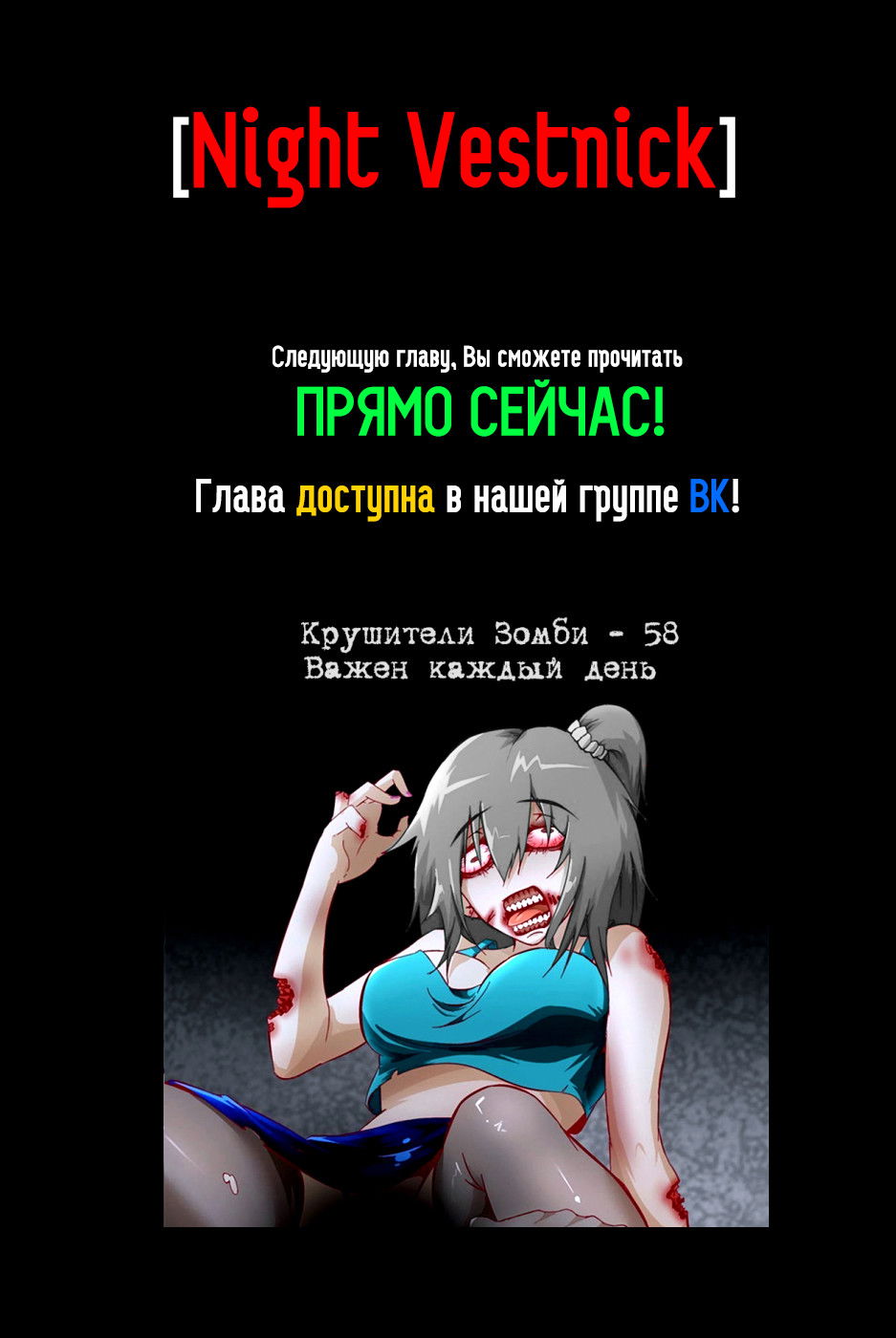 Манга Крушители зомби - Глава 58 Страница 12