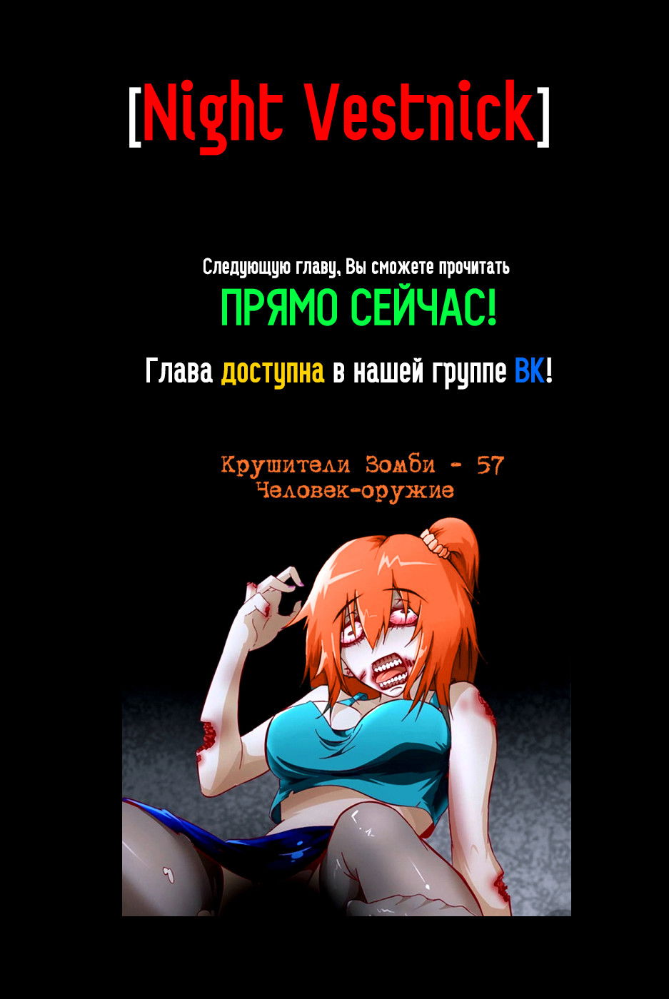Манга Крушители зомби - Глава 57 Страница 10