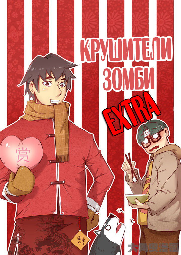 Манга Крушители зомби - Глава 51 Страница 1