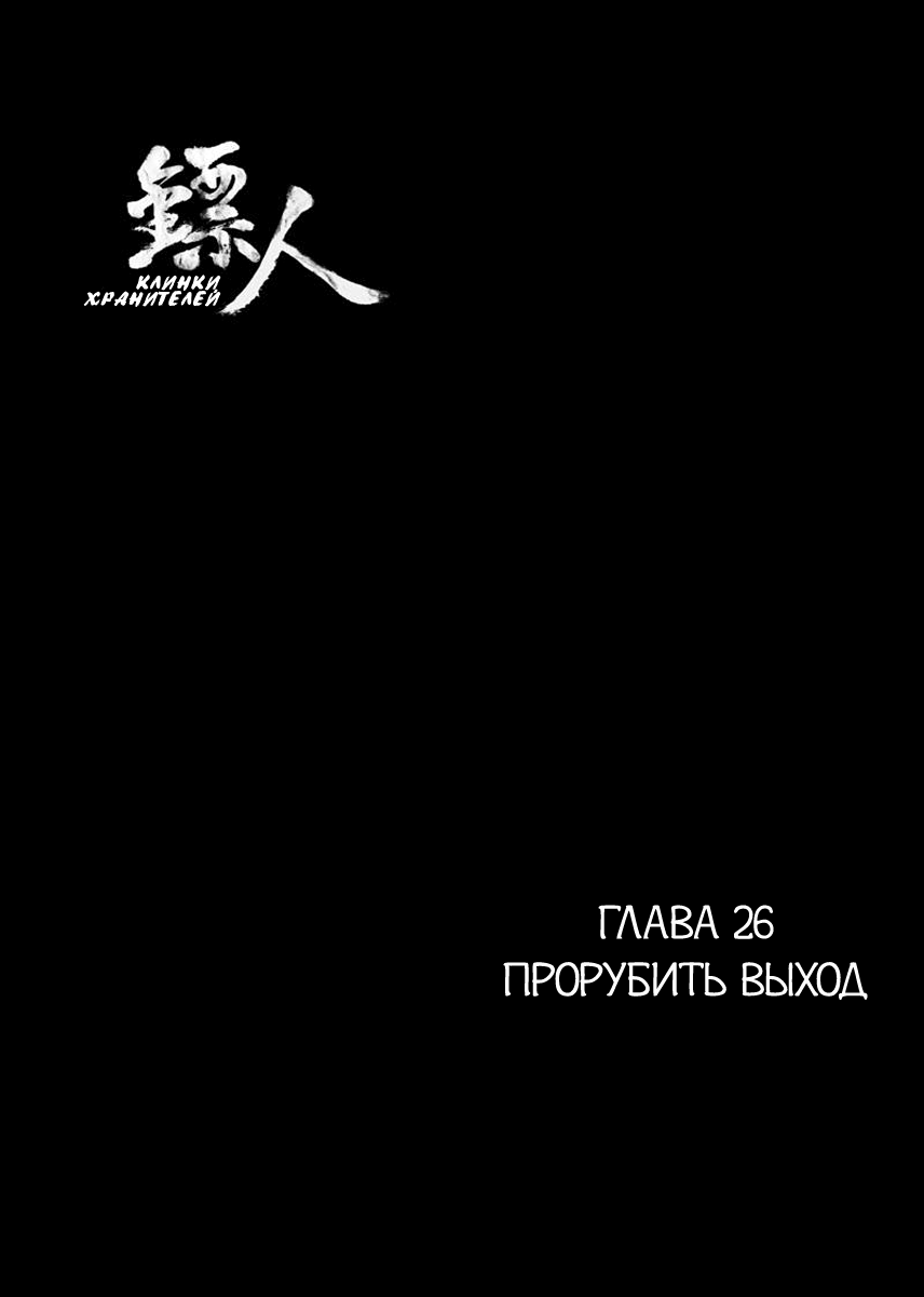 Манга Клинки Хранителей - Глава 26 Страница 2