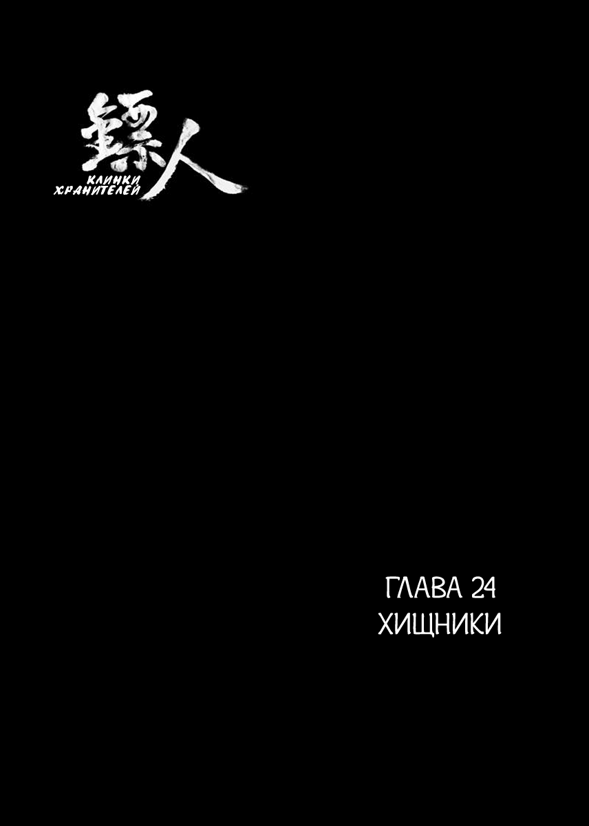 Манга Клинки Хранителей - Глава 24 Страница 2