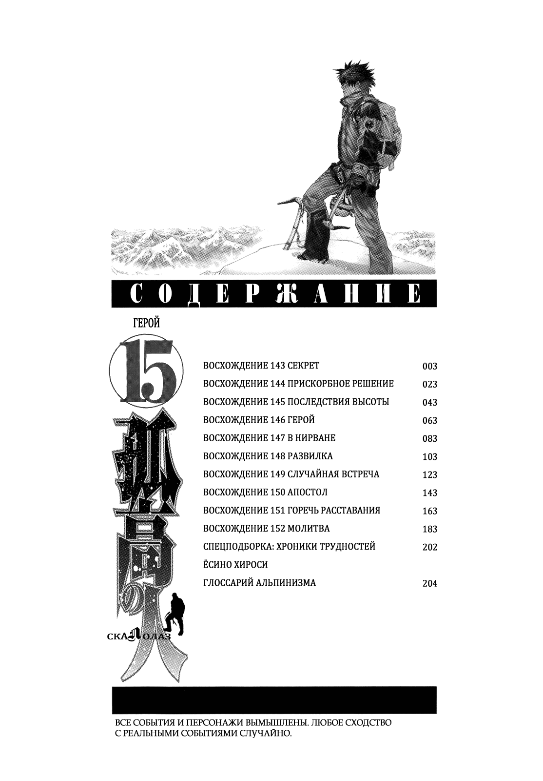 Манга Скалолаз - Глава 143 Страница 3