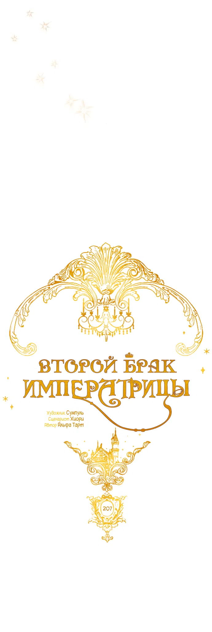 Манга Второй брак императрицы - Глава 207 Страница 26
