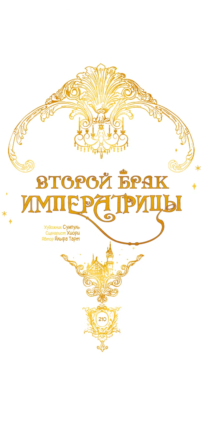 Манга Второй брак императрицы - Глава 210 Страница 9