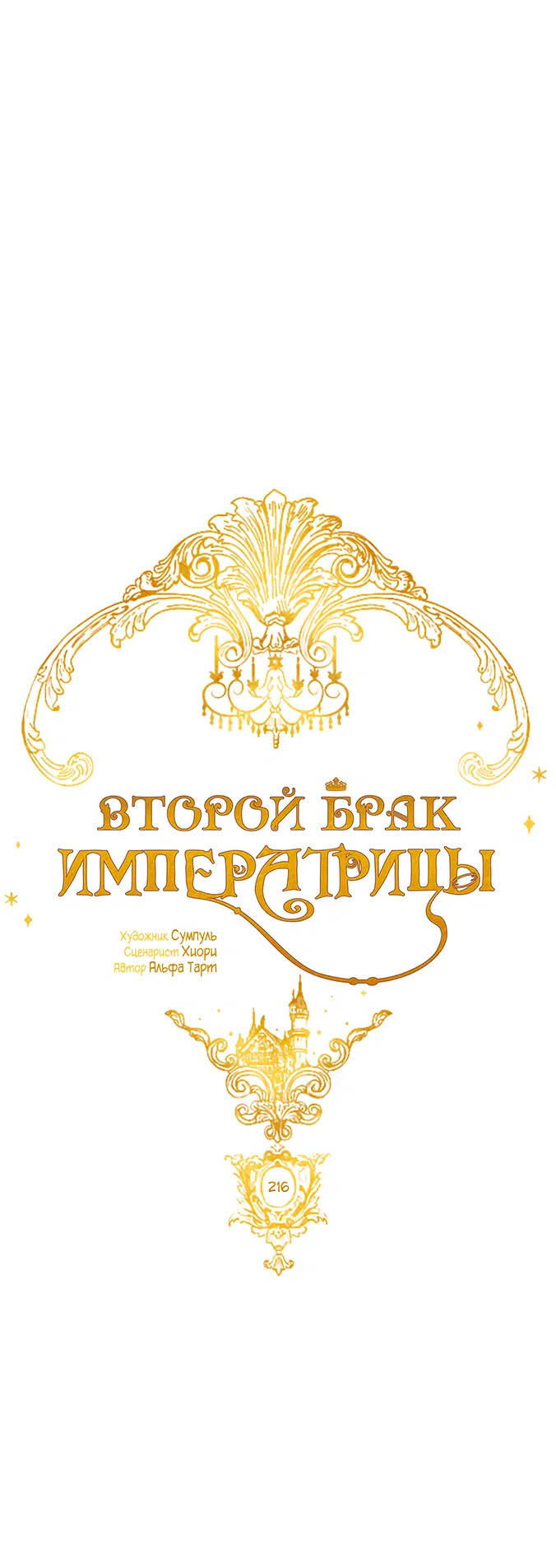 Манга Второй брак императрицы - Глава 216 Страница 15
