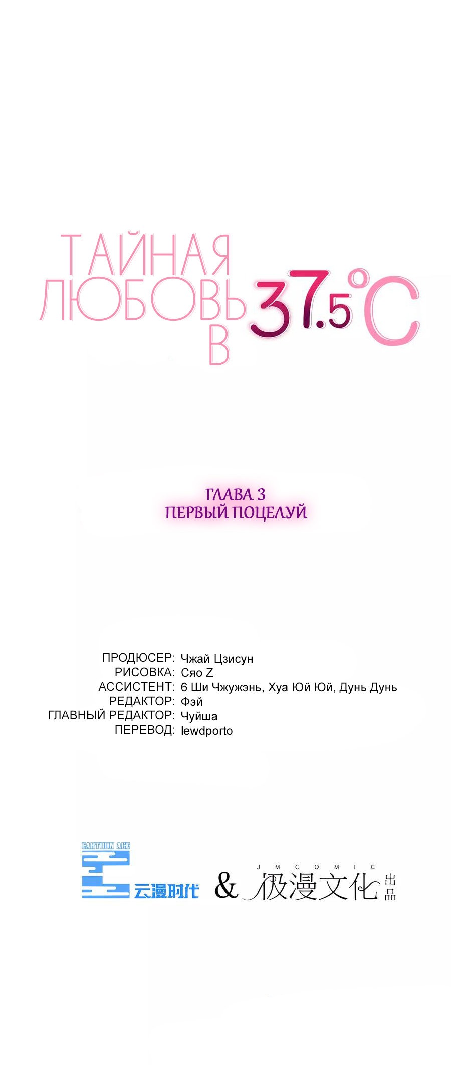 Манга Тайная Любовь 37.5℃ - Глава 3 Страница 1