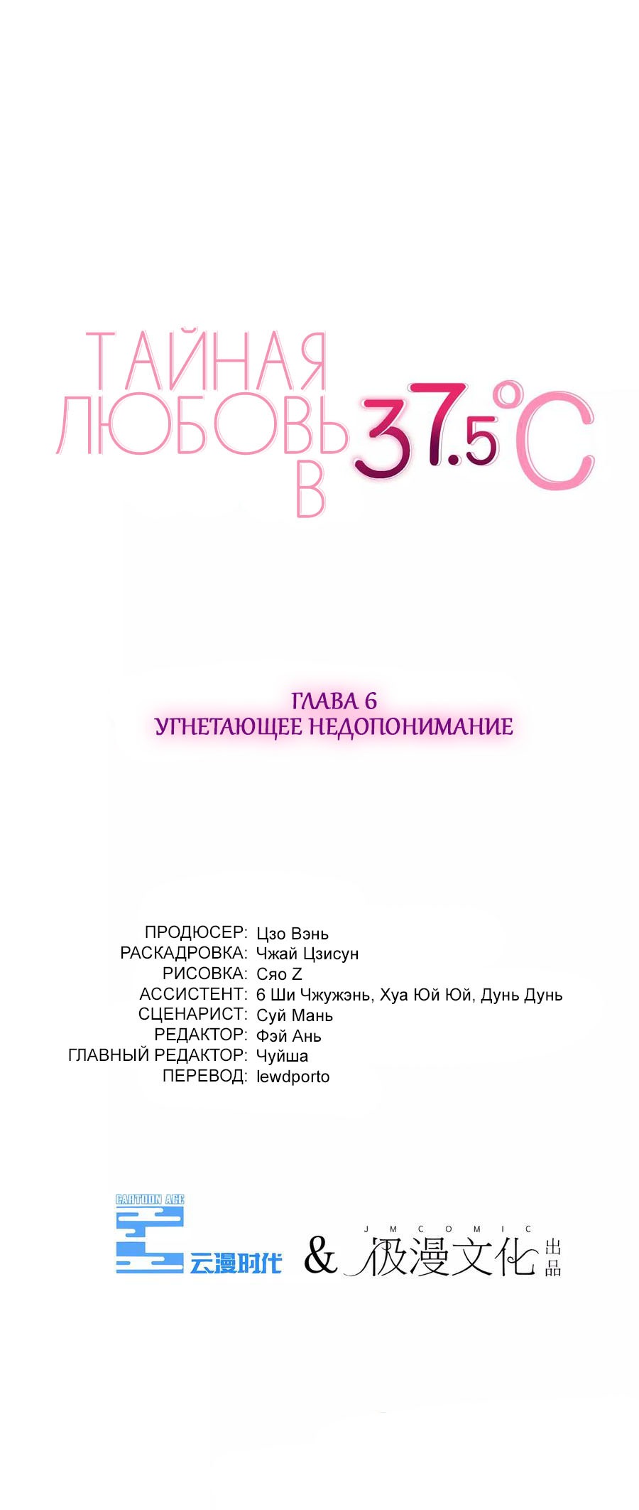 Манга Тайная Любовь 37.5℃ - Глава 6 Страница 1
