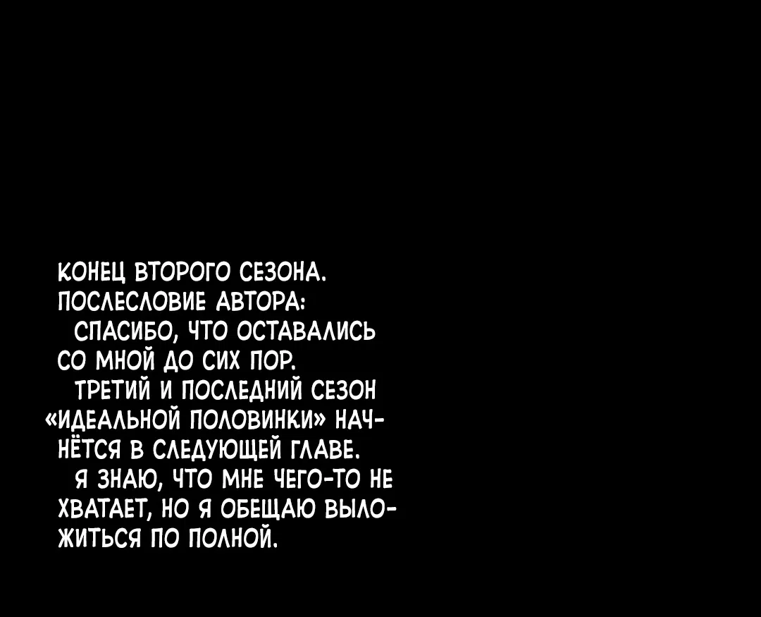 Манга Идеальная половинка - Глава 135 Страница 126