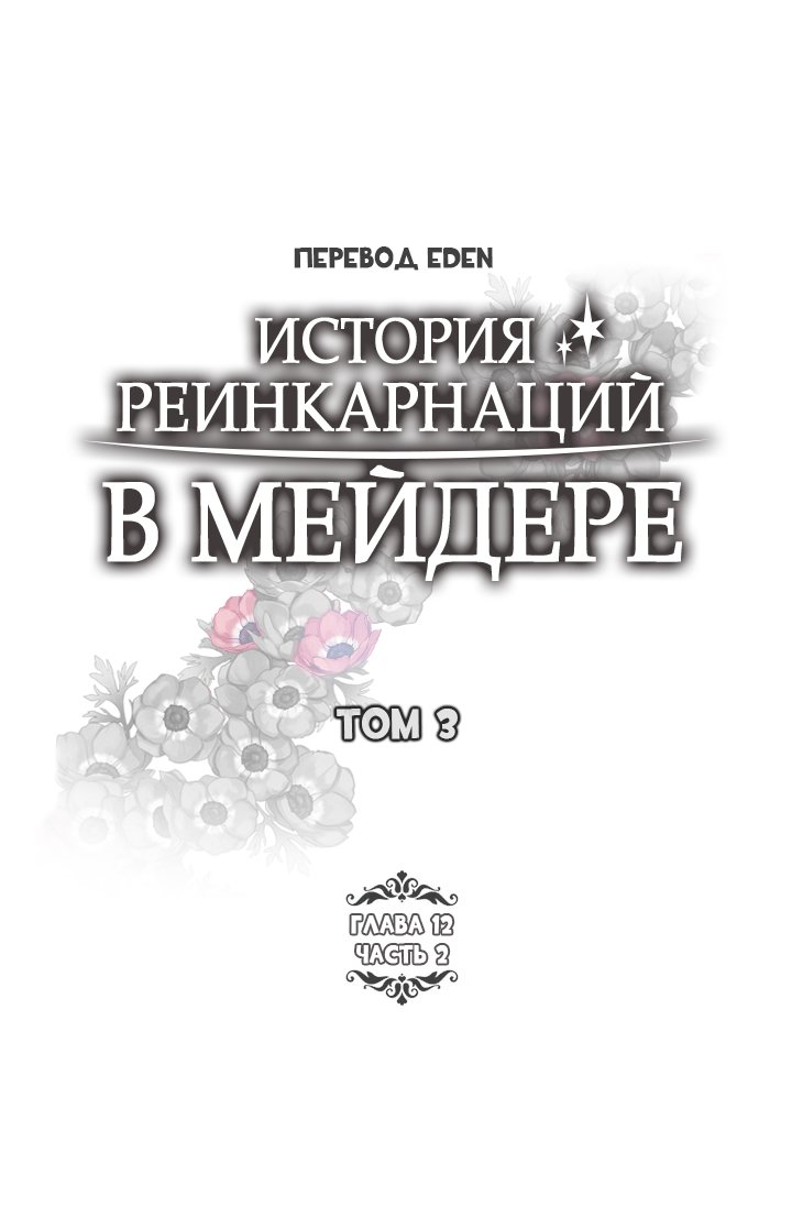 Манга История реинкарнаций в Мейдере худшей ведьмы этого мира - Глава 25 Страница 2