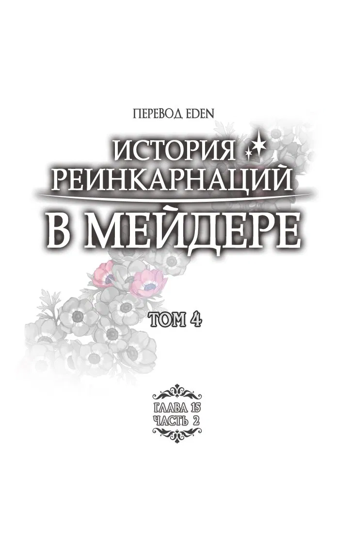 Манга История реинкарнаций в Мейдере худшей ведьмы этого мира - Глава 30 Страница 1