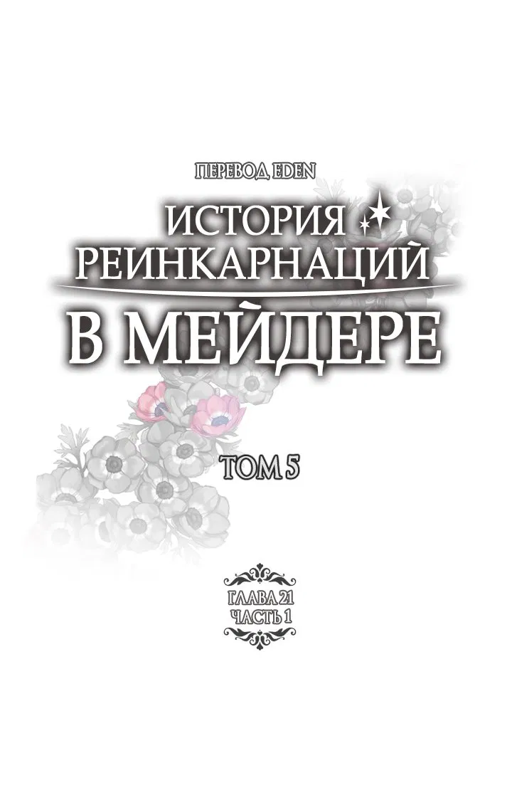 Манга История реинкарнаций в Мейдере худшей ведьмы этого мира - Глава 37 Страница 2