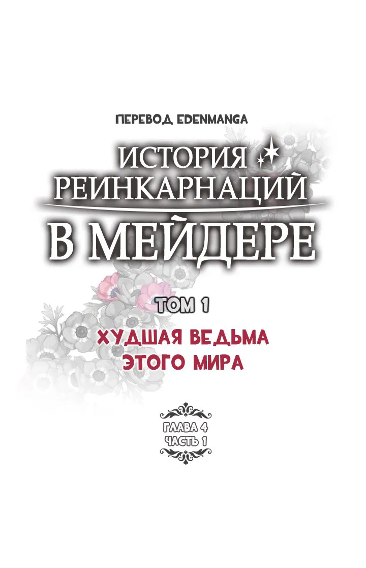 Манга История реинкарнаций в Мейдере худшей ведьмы этого мира - Глава 8 Страница 2