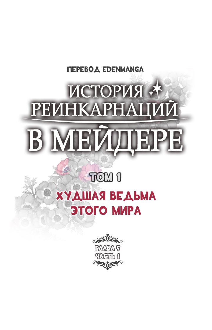 Манга История реинкарнаций в Мейдере худшей ведьмы этого мира - Глава 10 Страница 3