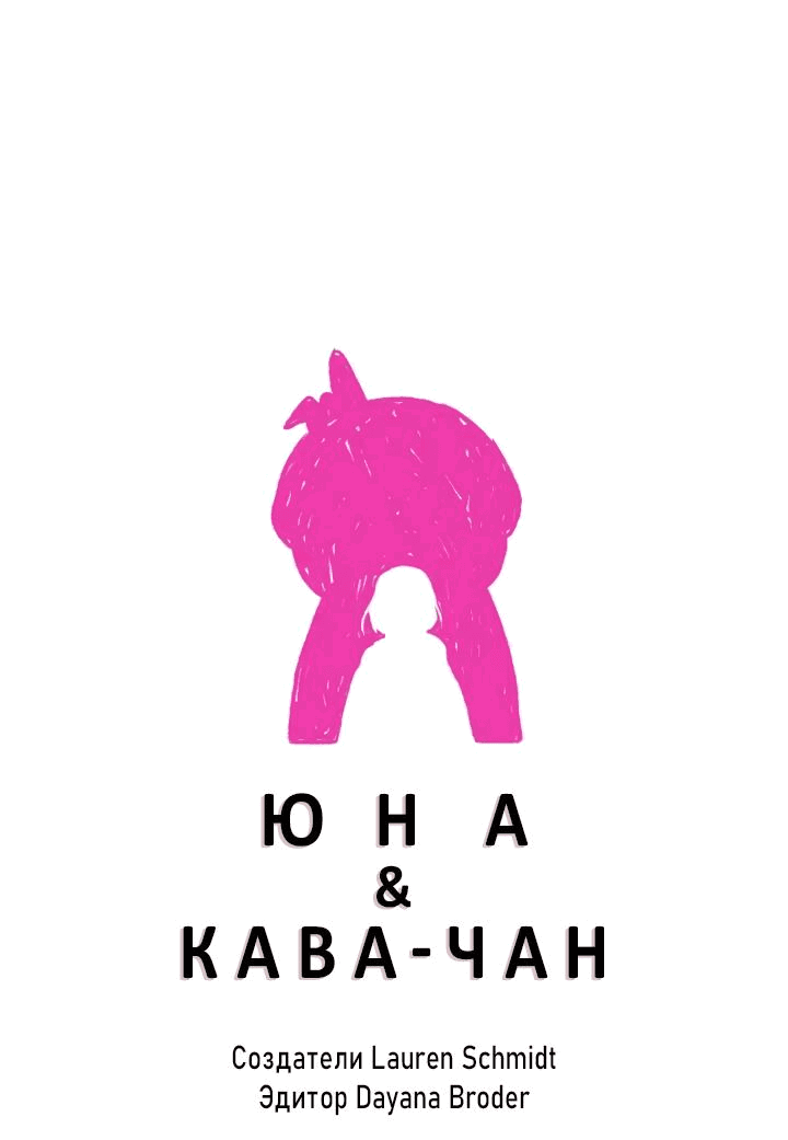 Манга Юна и Кава-чан - Глава 59 Страница 1