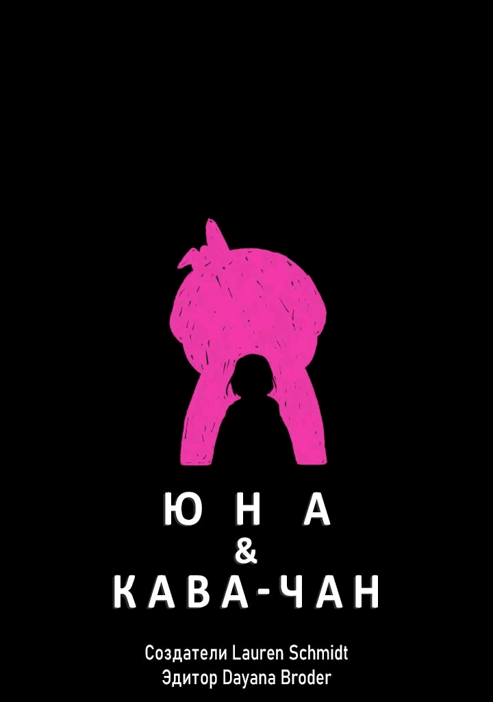 Манга Юна и Кава-чан - Глава 58 Страница 1