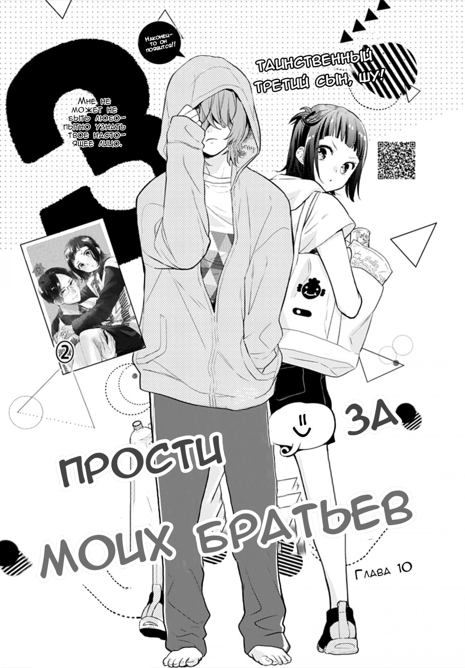 Манга Прости за моих братьев - Глава 10 Страница 1