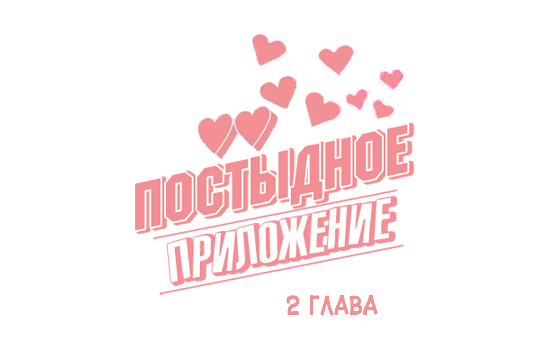 Манга Постыдное♡приложение - Глава 2 Страница 3