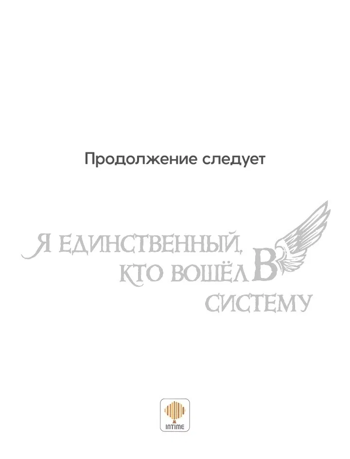 Манга Я единственный, кто вошёл в систему - Глава 35 Страница 24