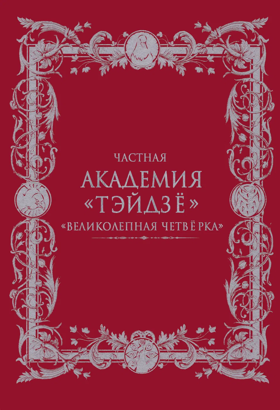 Манга Частная академия «Тэйдзё» -Великолепная четвёрка- - Глава 1 Страница 6