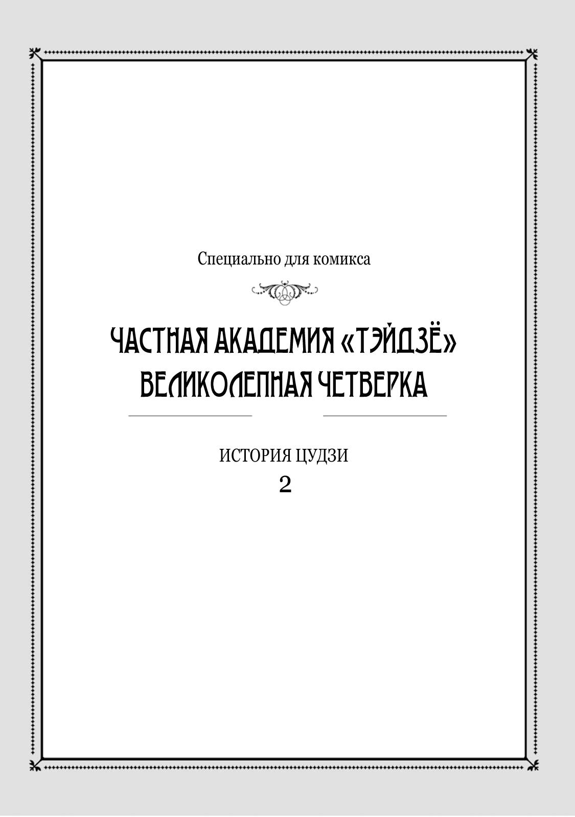 Манга Частная академия «Тэйдзё» -Великолепная четвёрка- - Глава 11 Страница 2