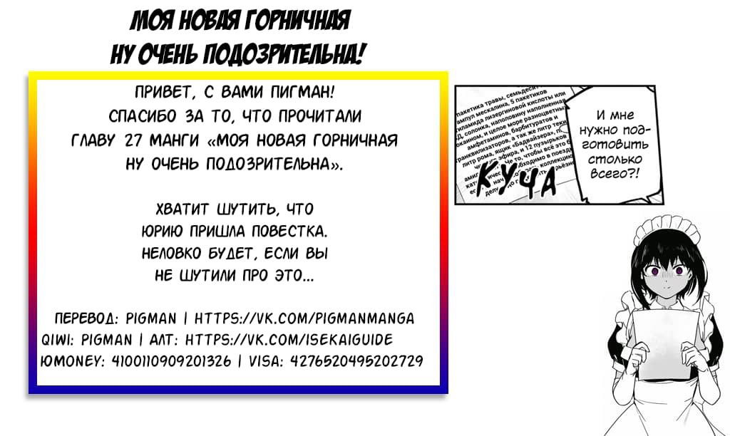 Манга Моя новая горничная ну очень подозрительна! - Глава 27 Страница 19