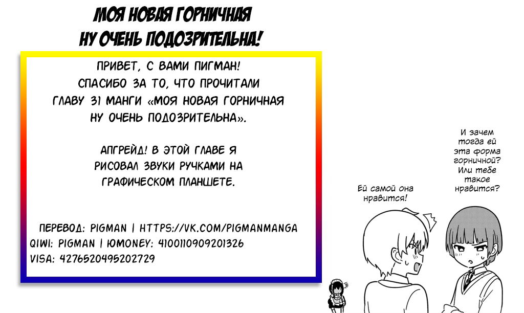 Манга Моя новая горничная ну очень подозрительна! - Глава 31 Страница 17