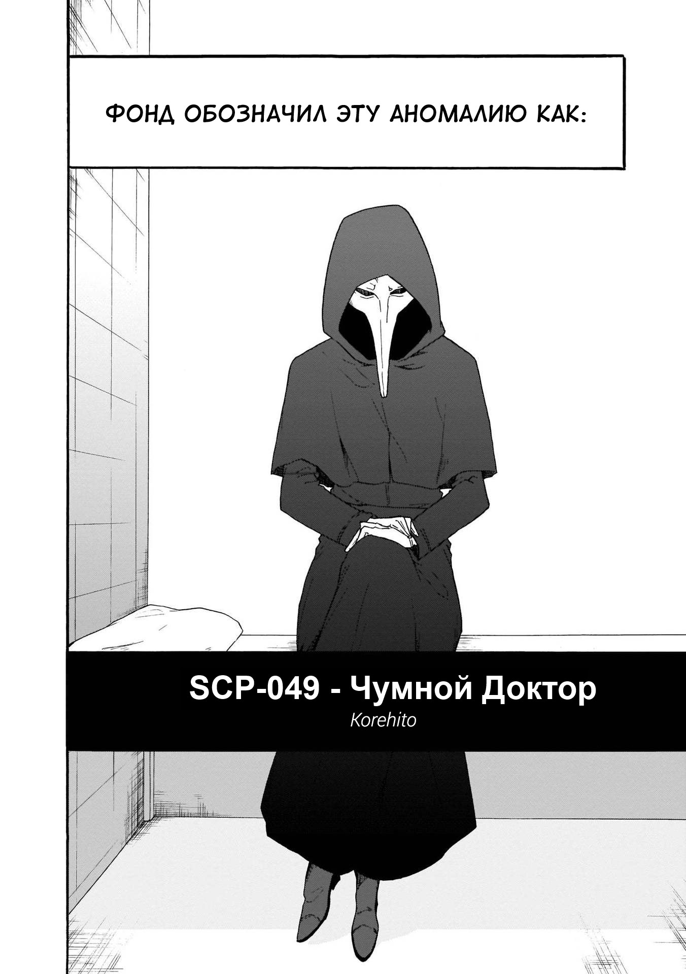 Манга SCP Комикс - Антология KAI - Глава 2 Страница 2