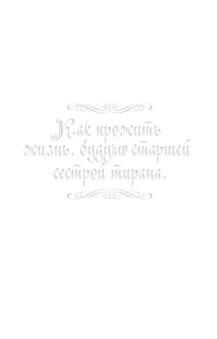 Манга Как прожить жизнь, будучи старшей сестрой тирана - Глава 171 Страница 1