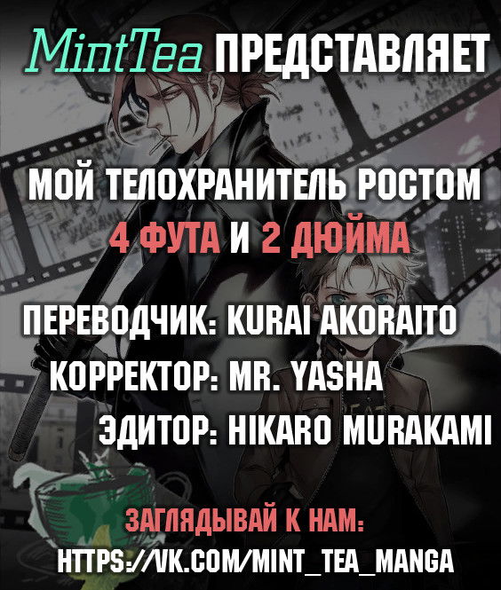 Манга Мой телохранитель ростом метр с кепкой - Глава 3 Страница 6