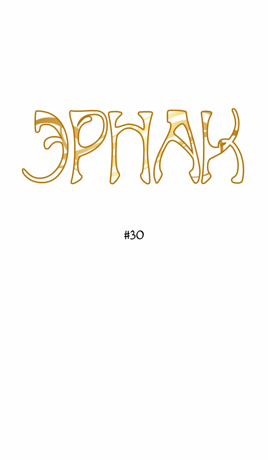 Манга Эрнак - Глава 30 Страница 4