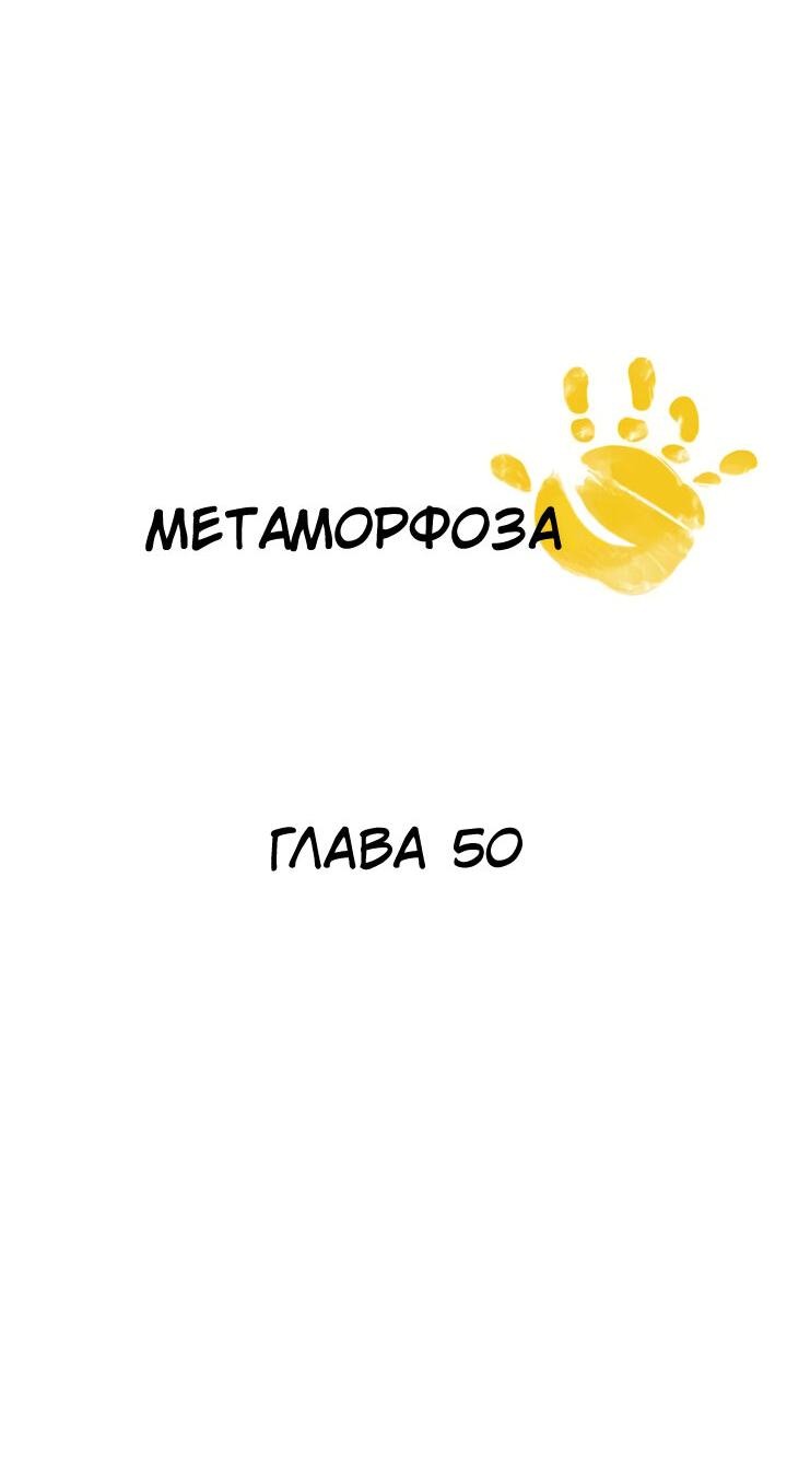 Манга Метаморфоза - Глава 50 Страница 5