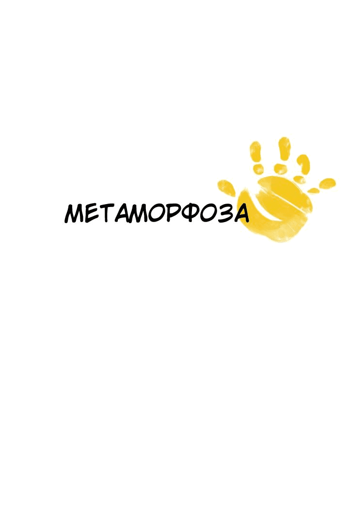 Манга Метаморфоза - Глава 58 Страница 5