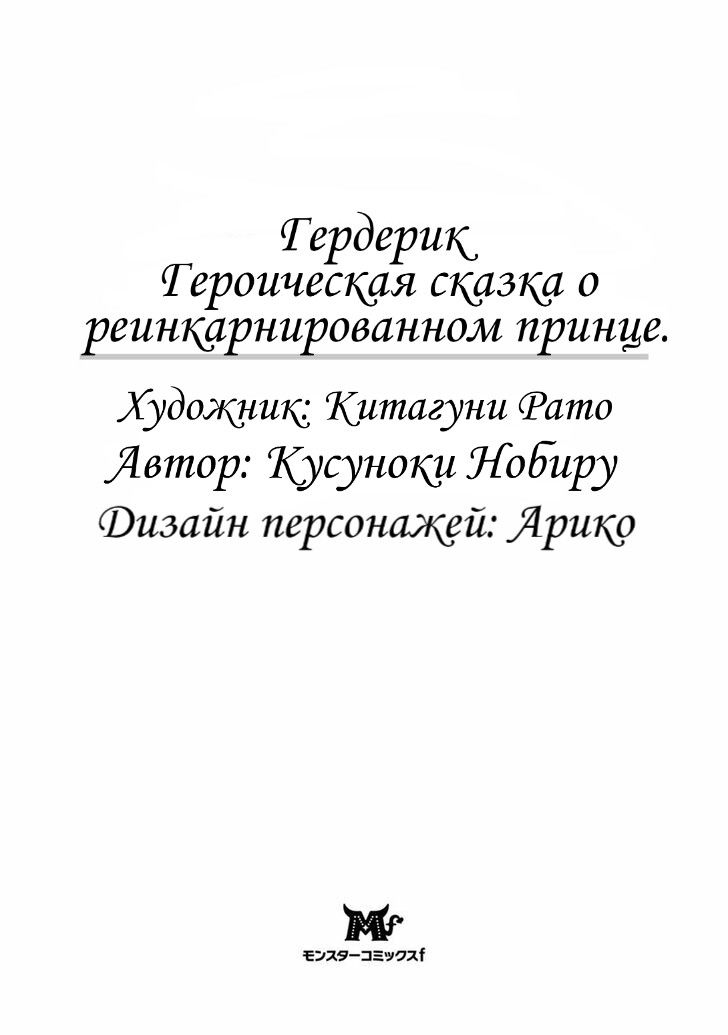 Манга Гердерик, героическая повесть о перевоплощенном принце - Глава 1 Страница 2