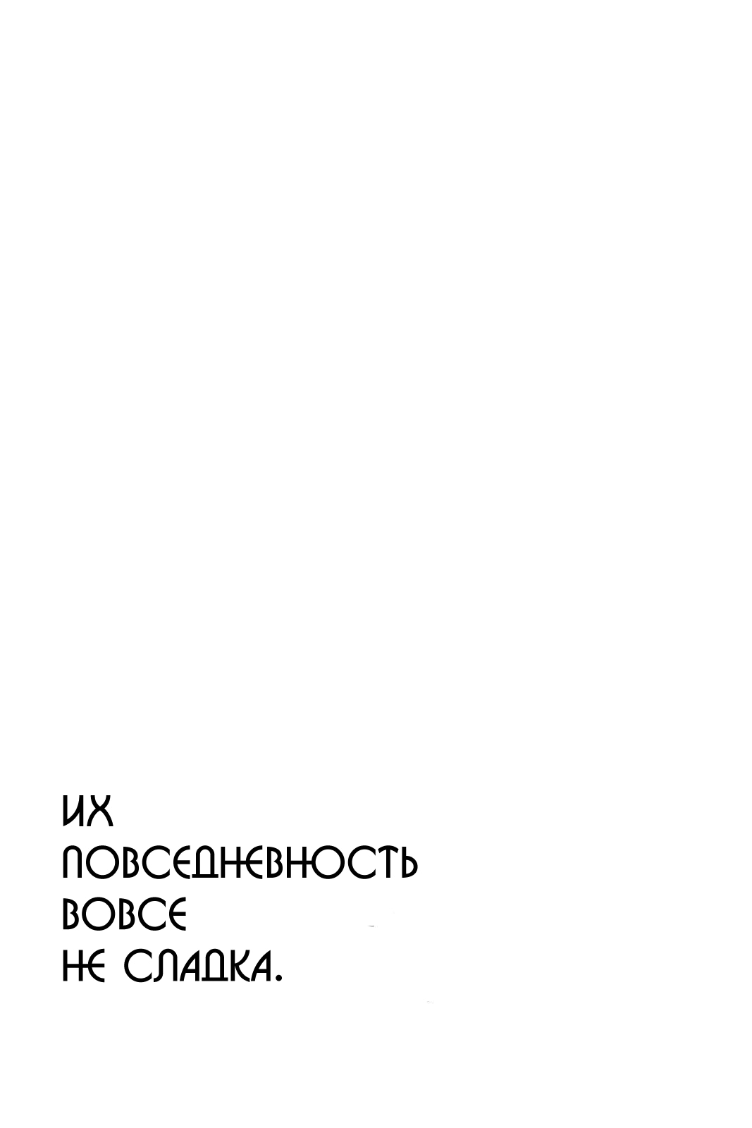 Манга Их повседневность вовсе не сладка! - Глава 12 Страница 39