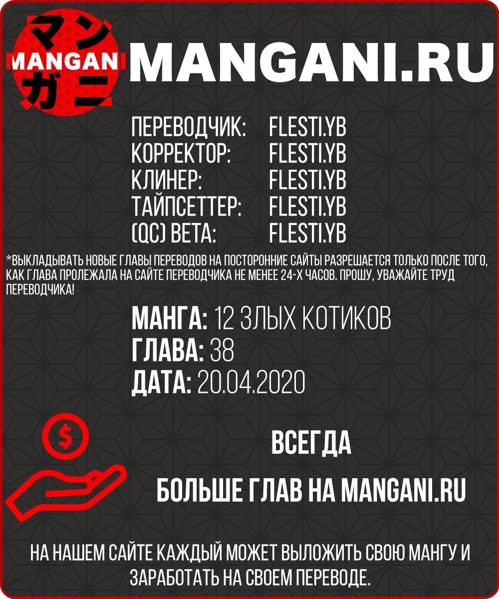 Манга 12 злых котов - Глава 38 Страница 1