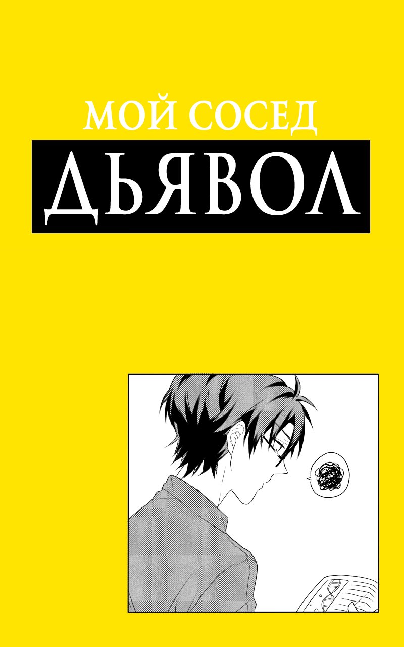 Манга Мой сосед - Дьявол - Глава 6 Страница 3