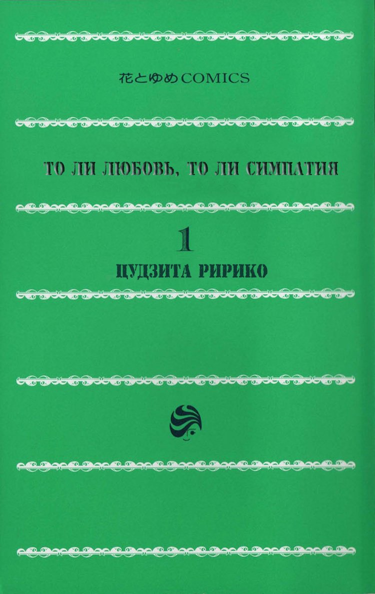 Манга То ли любовь, то ли симпатия - Глава 1 Страница 2