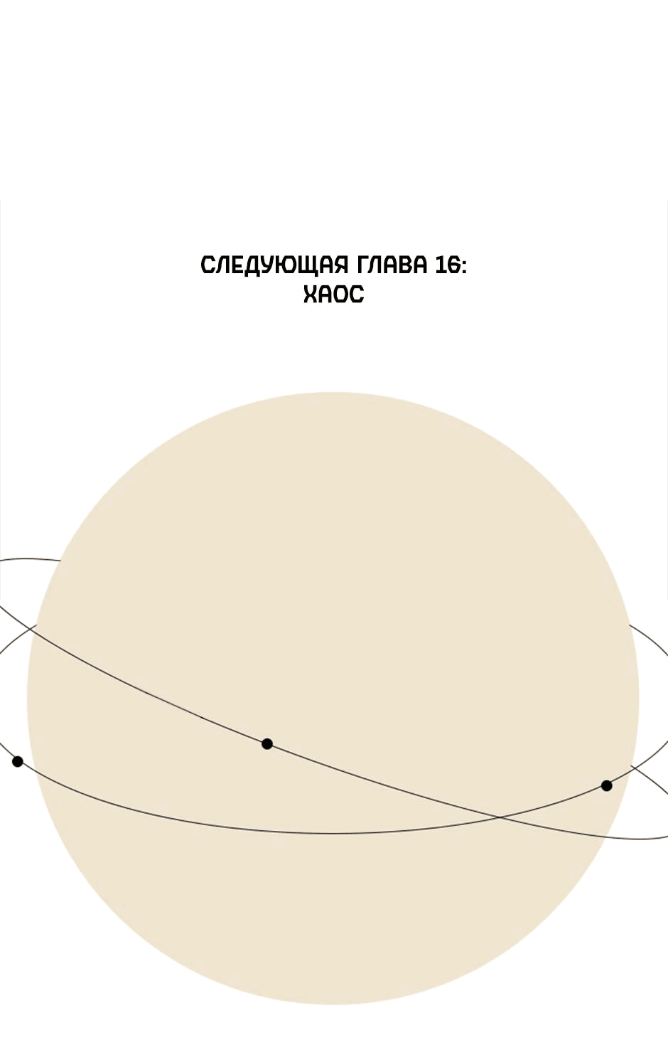 Манга Планета идёт своим путём - Глава 15 Страница 31