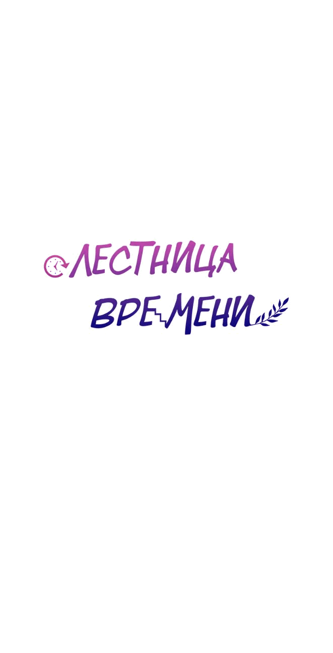 Манга Лестница времени - Глава 66 Страница 7
