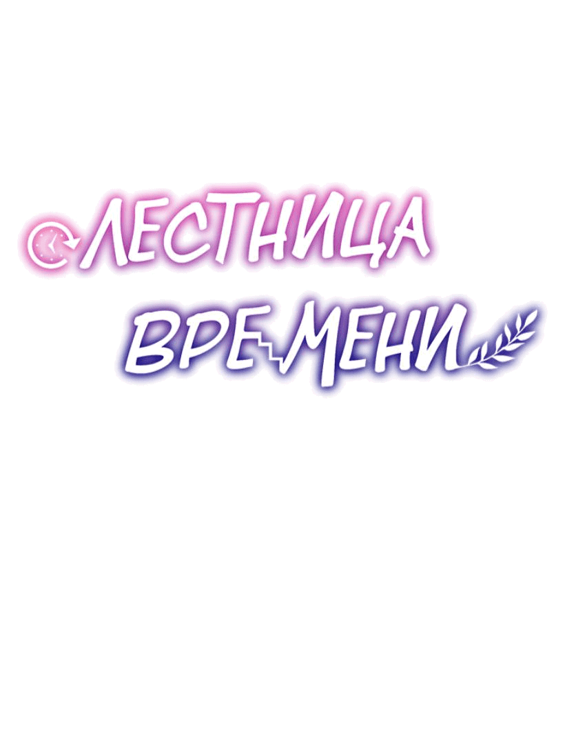 Манга Лестница времени - Глава 69 Страница 19