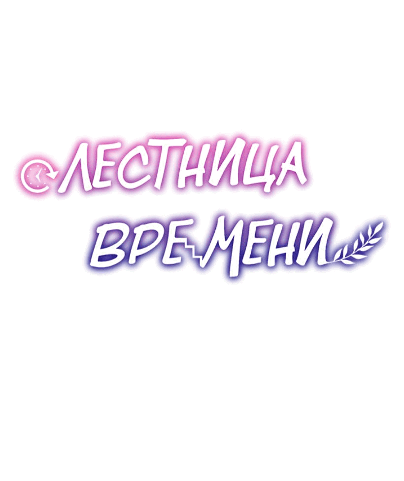 Манга Лестница времени - Глава 71 Страница 63