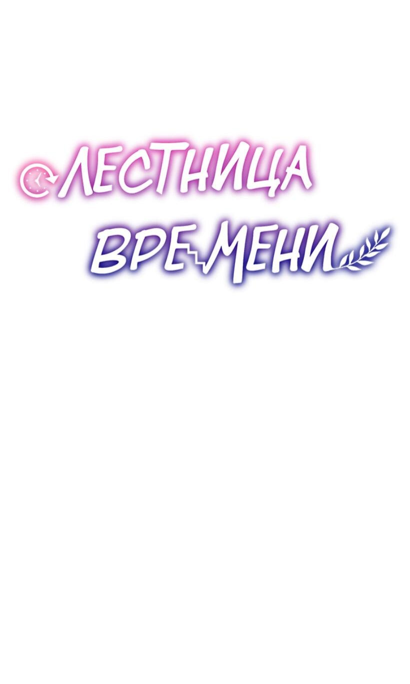 Манга Лестница времени - Глава 74 Страница 8