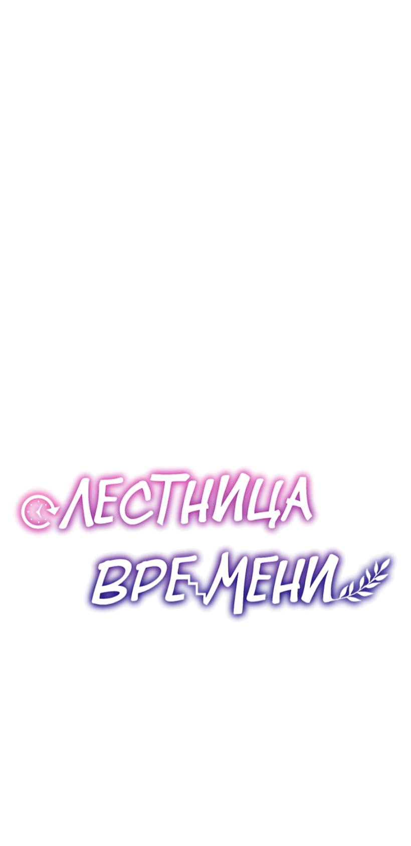 Манга Лестница времени - Глава 79 Страница 14