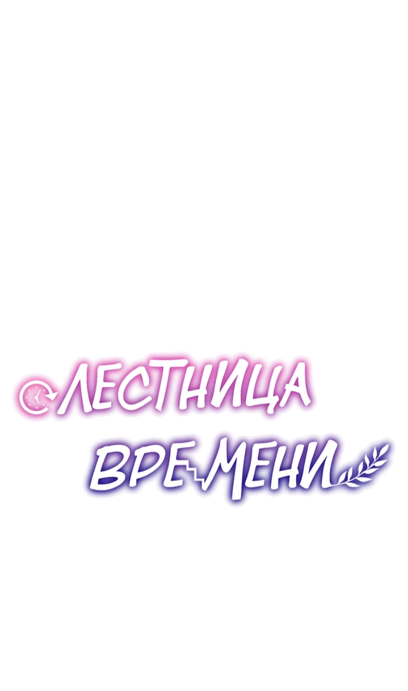 Манга Лестница времени - Глава 79 Страница 56