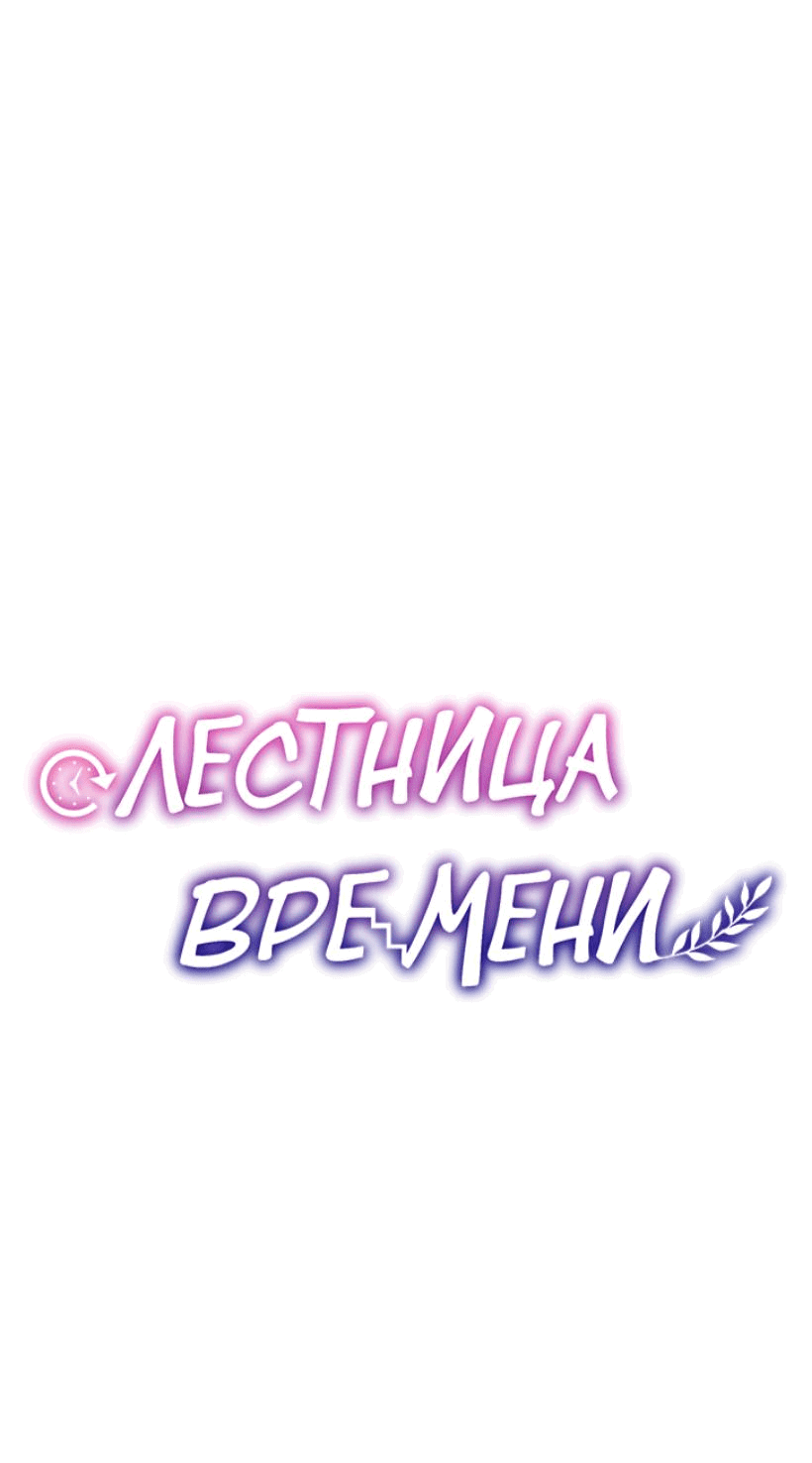 Манга Лестница времени - Глава 78 Страница 71