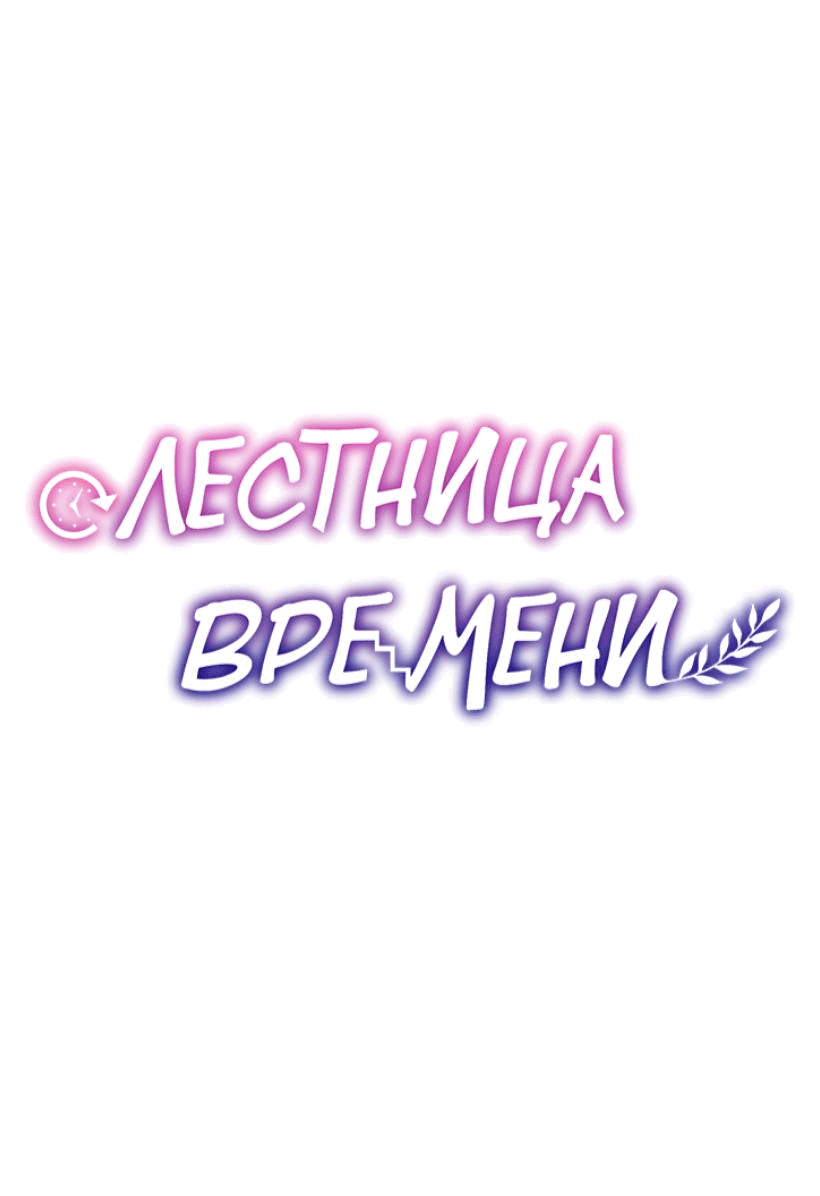 Манга Лестница времени - Глава 77 Страница 58