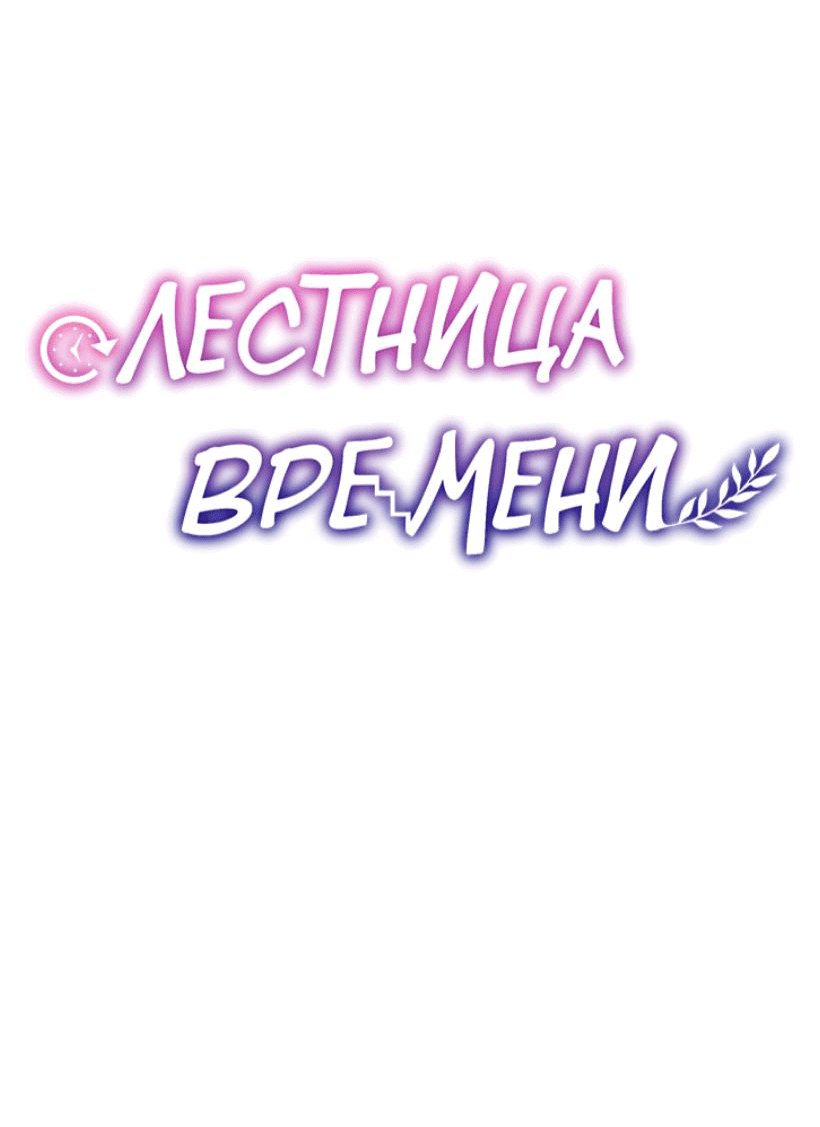 Манга Лестница времени - Глава 77 Страница 20